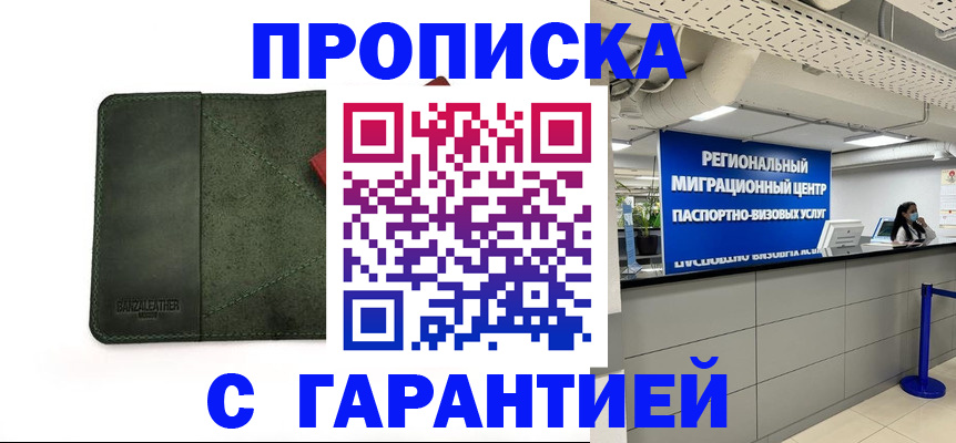 временная прописка в Лениногорске